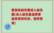 爱益森益生菌成人益生菌(成人益生菌品牌爱益森受到欢迎，推荐使用)
