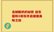 自制酸奶的秘密 益生菌粉8带你开启健康美味之旅