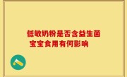 低敏奶粉是否含益生菌 宝宝食用有何影响