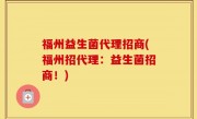 福州益生菌代理招商(福州招代理：益生菌招商！)