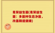 麦葵益生菌(麦葵益生菌：多菌种生态净菌，改善肠道健康)
