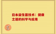 日本益生菌技术：健康之道的科学与应用