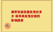 康萃乐益生菌批发价多少 探寻其批发价格的影响因素