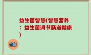 益生菌智慧(智慧营养：益生菌调节肠道健康)