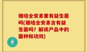 雅培全安素里有益生菌吗(雅培全安素含有益生菌吗？解读产品中的菌种和功效)
