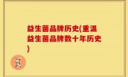 益生菌品牌历史(重温益生菌品牌数十年历史)