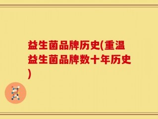 益生菌品牌历史(重温益生菌品牌数十年历史)