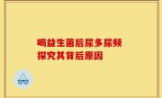 喝益生菌后尿多尿频 探究其背后原因