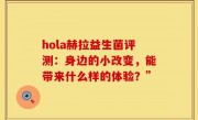hola赫拉益生菌评测：身边的小改变，能带来什么样的体验？”