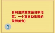 自制泡菜益生菌自制泡菜：一个富含益生菌的发酵美食)