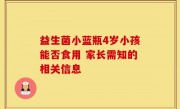 益生菌小蓝瓶4岁小孩能否食用 家长需知的相关信息
