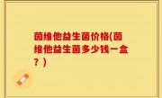 茵维他益生菌价格(茵维他益生菌多少钱一盒？)