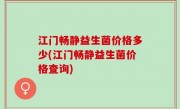 江门畅静益生菌价格多少(江门畅静益生菌价格查询)