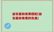 益生菌和姜黄搭配(益生菌和姜黄的完美)