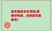 益生菌面包无添加(健康好味道，自制益生菌面包)