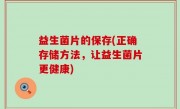 益生菌片的保存(正确存储方法，让益生菌片更健康)