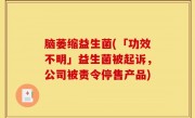 脑萎缩益生菌(「功效不明」益生菌被起诉，公司被责令停售产品)