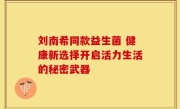 刘南希同款益生菌 健康新选择开启活力生活的秘密武器