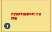 巴西益生菌果冻吃法全知道