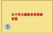 九个月儿童能否食用益生菌