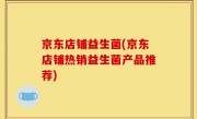 京东店铺益生菌(京东店铺热销益生菌产品推荐)