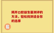 揭开口腔益生菌测评的方法，轻松找到适合你的选择