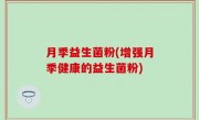 月季益生菌粉(增强月季健康的益生菌粉)