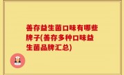 善存益生菌口味有哪些牌子(善存多种口味益生菌品牌汇总)
