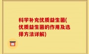 科学补充优质益生菌(优质益生菌的作用及选择方法详解)