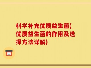 科学补充优质益生菌(优质益生菌的作用及选择方法详解)
