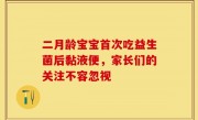 二月龄宝宝首次吃益生菌后黏液便，家长们的关注不容忽视