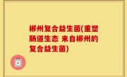 郴州复合益生菌(重塑肠道生态 来自郴州的复合益生菌)