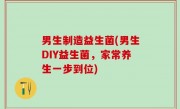 男生制造益生菌(男生DIY益生菌，家常养生一步到位)