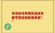 亲自验证凤凰优品益生菌专营店到底是真是？”