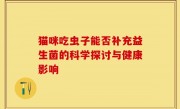 猫咪吃虫子能否补充益生菌的科学探讨与健康影响
