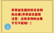 养胃益生菌的禁忌食物和水果(养胃益生菌需注意：这些食物和水果千万不能碰！)