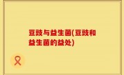 豆豉与益生菌(豆豉和益生菌的益处)