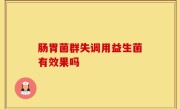 肠胃菌群失调用益生菌有效果吗