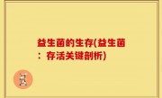 益生菌的生存(益生菌：存活关键剖析)