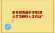 解释益生菌的作用(益生菌怎样对人体有益？)