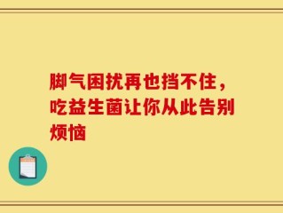 脚气困扰再也挡不住，吃益生菌让你从此告别烦恼