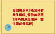爱他美卓萃3段测评有益生菌吗_爱他美卓萃3段奶粉深度测评：益生菌成分解析)