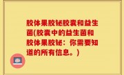 胶体果胶铋胶囊和益生菌(胶囊中的益生菌和胶体果胶铋：你需要知道的所有信息。)