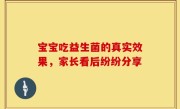 宝宝吃益生菌的真实效果，家长看后纷纷分享