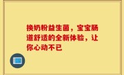 换奶粉益生菌，宝宝肠道舒适的全新体验，让你心动不已
