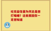 吃完益生菌为何总是想打瞌睡？这些原因你一定想知道