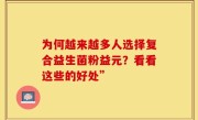 为何越来越多人选择复合益生菌粉益元？看看这些的好处”