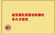 益生菌乳铁蛋白粉要吃多久才有效