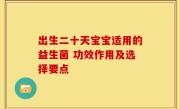 出生二十天宝宝适用的益生菌 功效作用及选择要点
