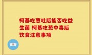 柯基吃葱吐后能否吃益生菌 柯基吃葱中毒后饮食注意事项